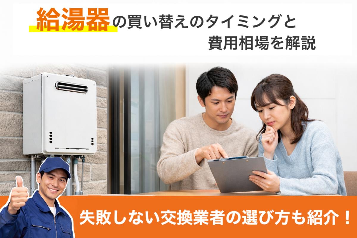 24-%e7%b5%a6%e6%b9%af%e5%99%a8-%e8%b2%b7%e3%81%84%e6%9b%bf%e3%81%88